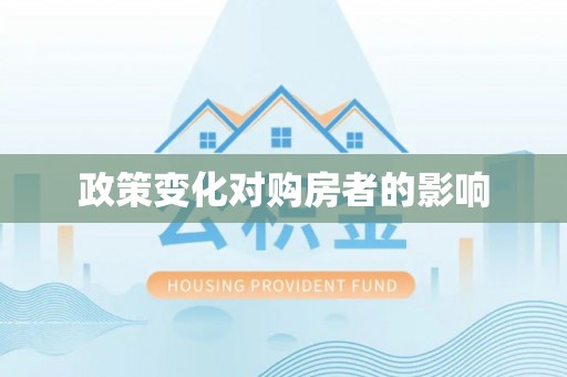 绍兴政策变化对购房者的影响