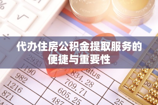 绍兴代办住房公积金提取服务的便捷与重要性