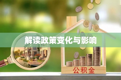 绍兴解读政策变化与影响
