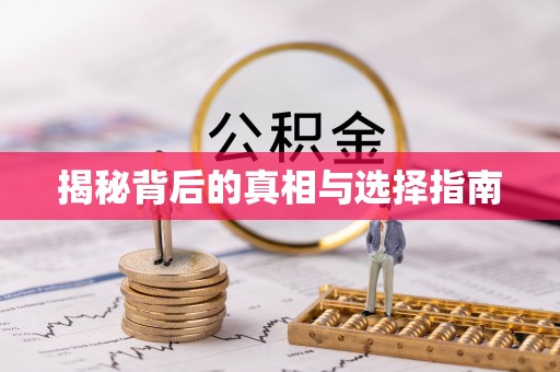 绍兴揭秘背后的真相与选择指南