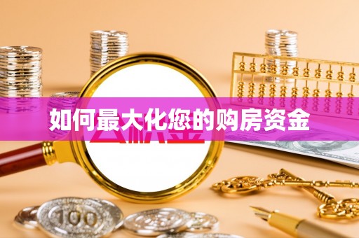 绍兴如何最大化您的购房资金