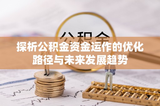绍兴探析公积金资金运作的优化路径与未来发展趋势