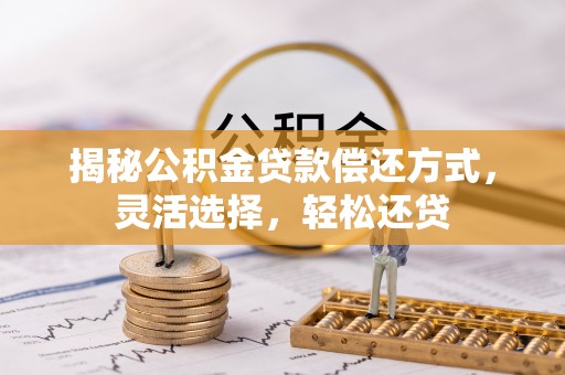 绍兴揭秘公积金贷款偿还方式，灵活选择，轻松还贷