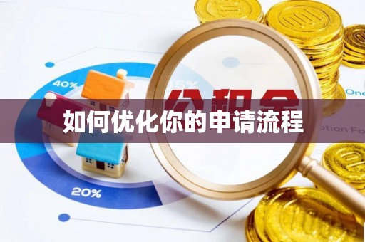 绍兴如何优化你的申请流程