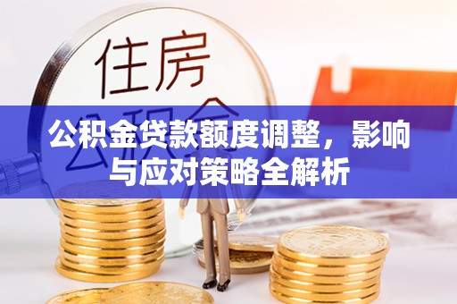 绍兴公积金贷款额度调整，影响与应对策略全解析