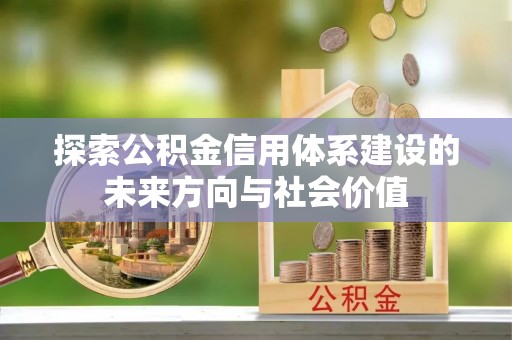 绍兴探索公积金信用体系建设的未来方向与社会价值