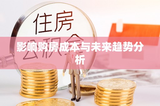 绍兴影响购房成本与未来趋势分析