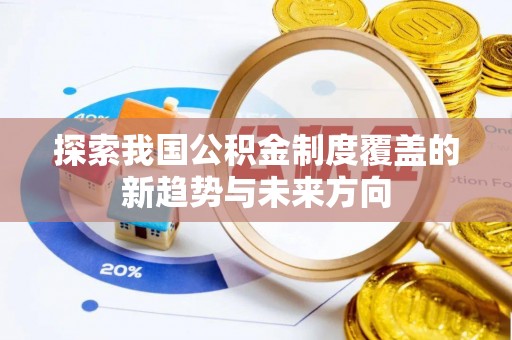 绍兴探索我国公积金制度覆盖的新趋势与未来方向