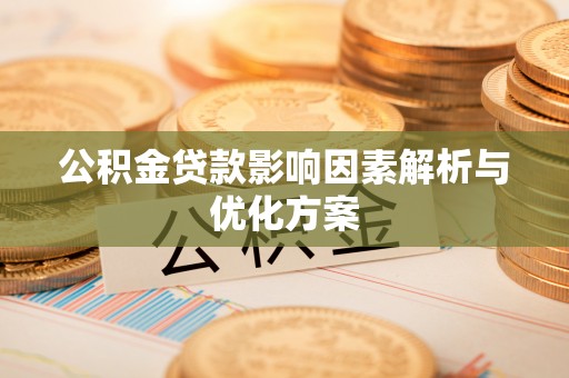 绍兴公积金贷款影响因素解析与优化方案