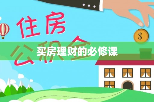 绍兴买房理财的必修课
