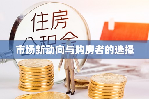 绍兴市场新动向与购房者的选择