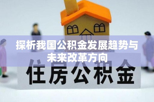 绍兴探析我国公积金发展趋势与未来改革方向