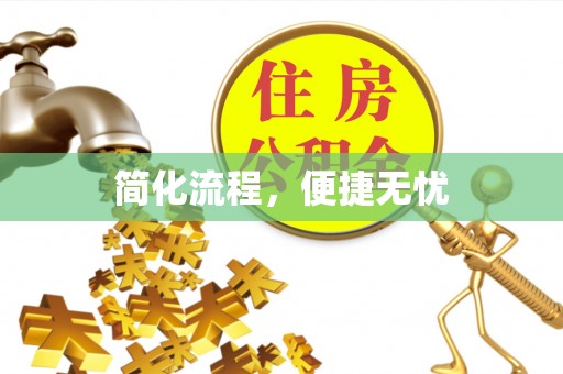 绍兴简化流程，便捷无忧