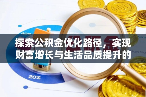 绍兴探索公积金优化路径，实现财富增长与生活品质提升的双赢