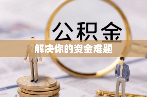绍兴解决你的资金难题