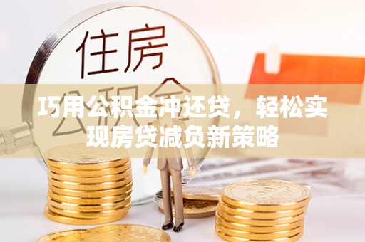绍兴巧用公积金冲还贷，轻松实现房贷减负新策略