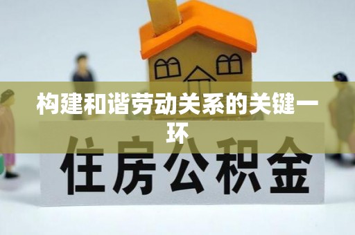 绍兴构建和谐劳动关系的关键一环
