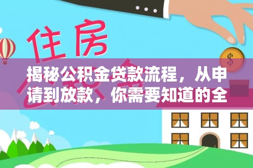 绍兴揭秘公积金贷款流程，从申请到放款，你需要知道的全攻略