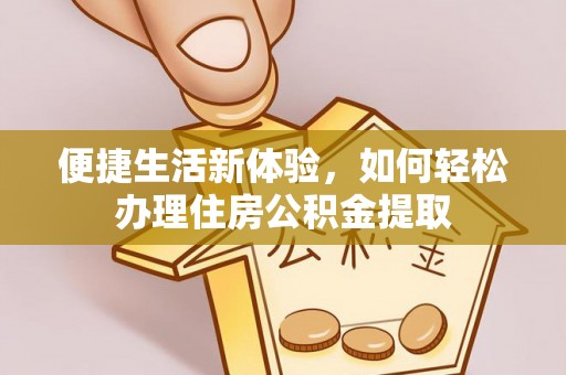 绍兴便捷生活新体验，如何轻松办理住房公积金提取
