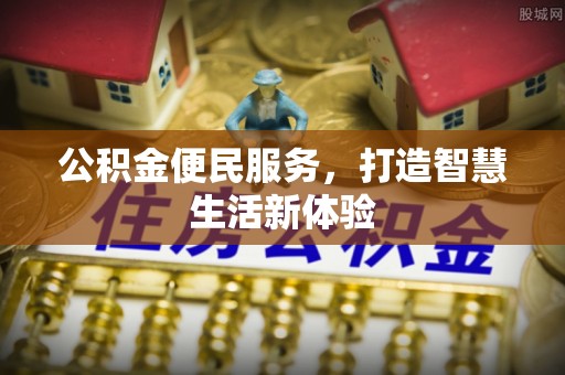 绍兴公积金便民服务，打造智慧生活新体验