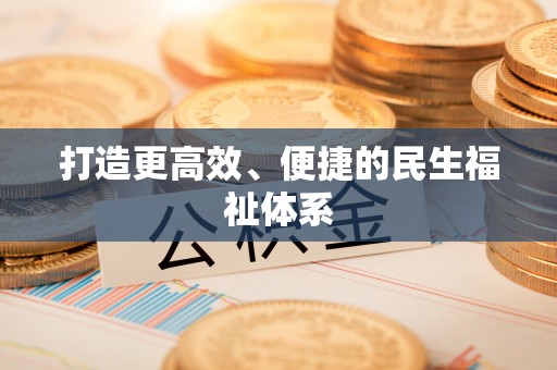 绍兴打造更高效、便捷的民生福祉体系