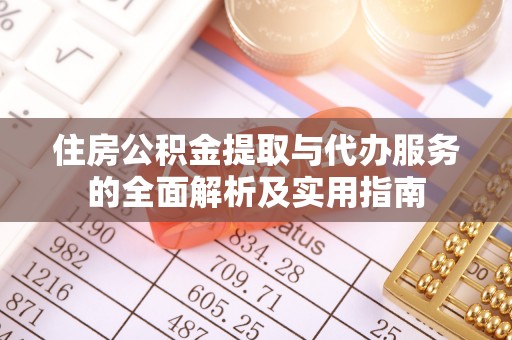 绍兴住房公积金提取与代办服务的全面解析及实用指南