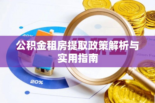 绍兴公积金租房提取政策解析与实用指南