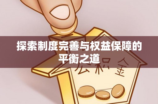 绍兴探索制度完善与权益保障的平衡之道