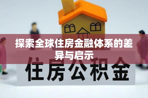 绍兴探索全球住房金融体系的差异与启示