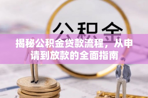 绍兴揭秘公积金贷款流程，从申请到放款的全面指南