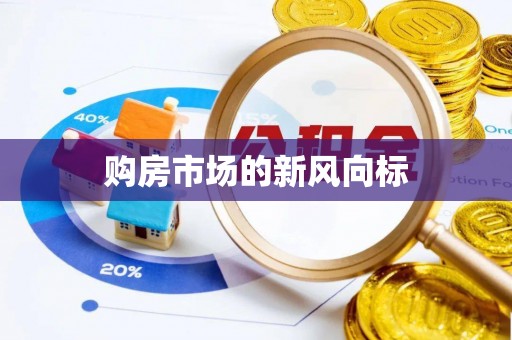 绍兴购房市场的新风向标