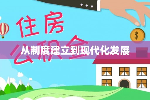 绍兴从制度建立到现代化发展