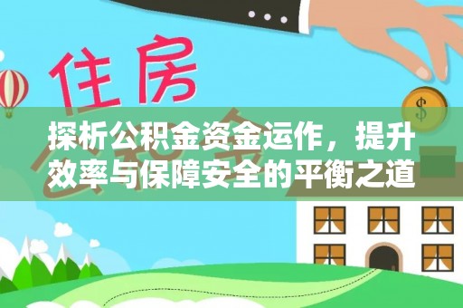 绍兴探析公积金资金运作，提升效率与保障安全的平衡之道