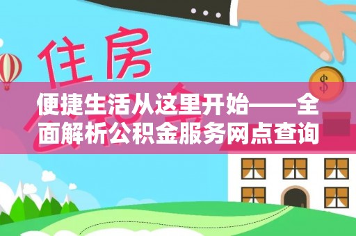 绍兴便捷生活从这里开始——全面解析公积金服务网点查询与高效利用
