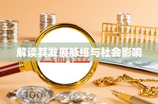 绍兴解读其发展脉络与社会影响