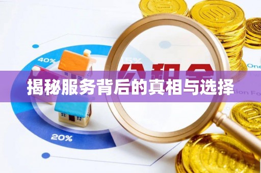 绍兴揭秘服务背后的真相与选择
