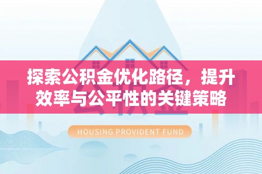 绍兴探索公积金优化路径，提升效率与公平性的关键策略