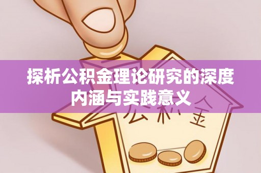 绍兴探析公积金理论研究的深度内涵与实践意义