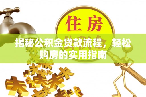 绍兴揭秘公积金贷款流程，轻松购房的实用指南