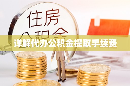 绍兴详解代办公积金提取手续费