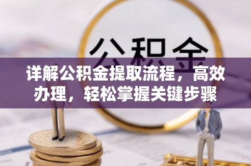 绍兴详解公积金提取流程，高效办理，轻松掌握关键步骤