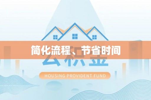 绍兴简化流程、节省时间