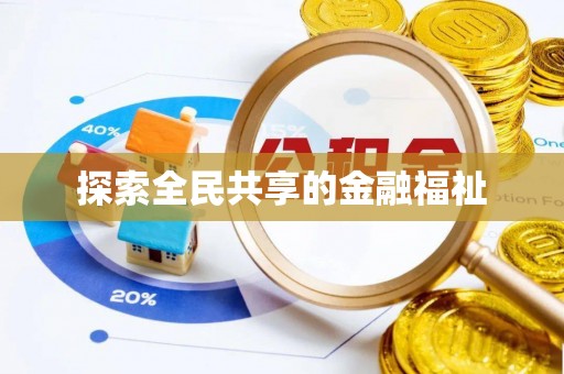 绍兴探索全民共享的金融福祉