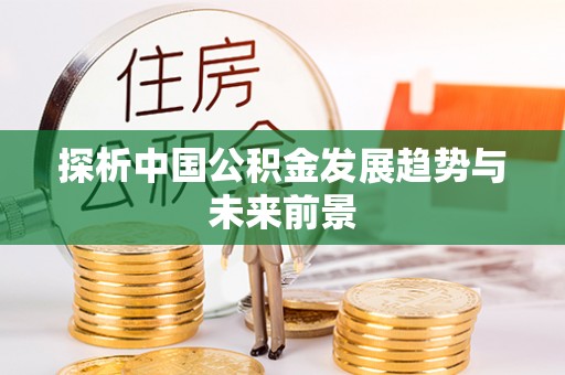 绍兴探析中国公积金发展趋势与未来前景