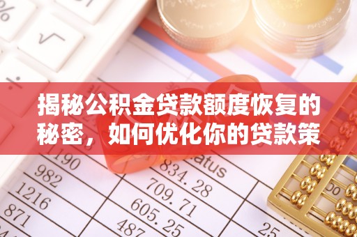 绍兴揭秘公积金贷款额度恢复的秘密，如何优化你的贷款策略