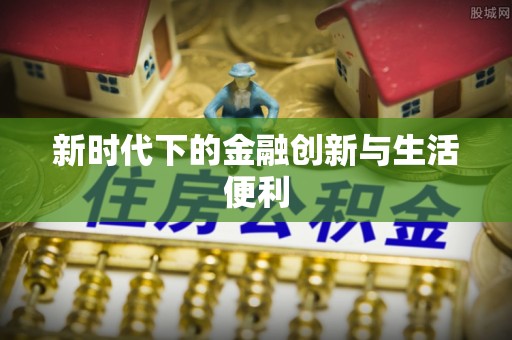 绍兴新时代下的金融创新与生活便利