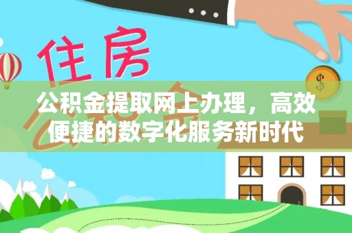绍兴公积金提取网上办理，高效便捷的数字化服务新时代