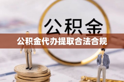 绍兴公积金代办提取合法合规