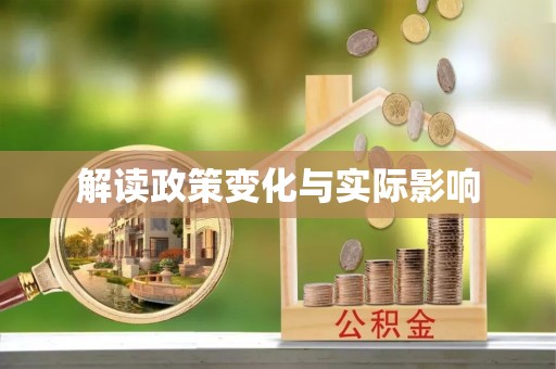 绍兴解读政策变化与实际影响