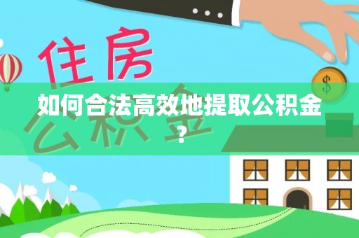 绍兴如何合法高效地提取公积金？